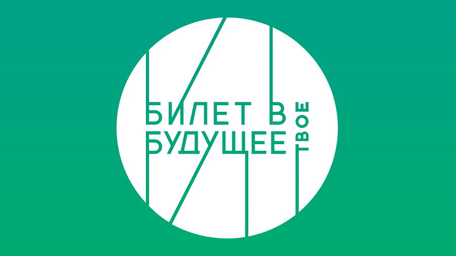 Билет в будущее 2024