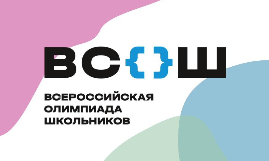 Всероссийская олимпиада школьников 2024-2025
