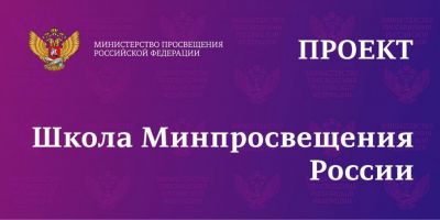Школа Минпросвещения